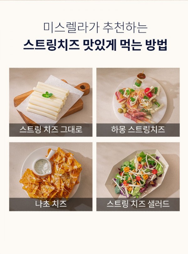 미스렐라-스트링치즈_20.jpg