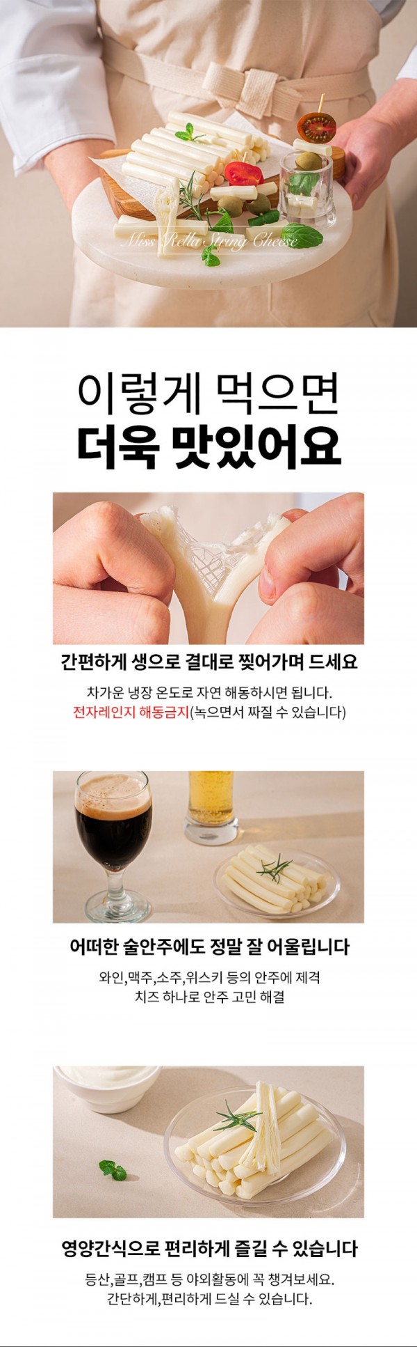 미스렐라-스트링치즈_21.jpg