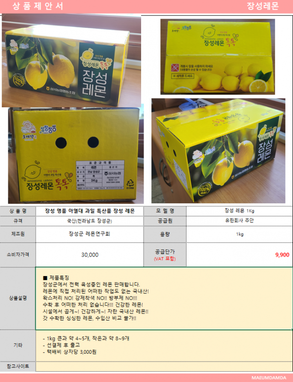 장성 레몬 상품제안서.png